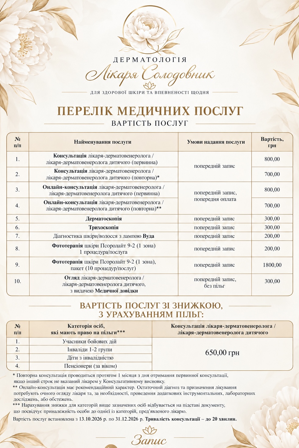 Прайс Кріодеструкції та Кріотерапії CryoPro